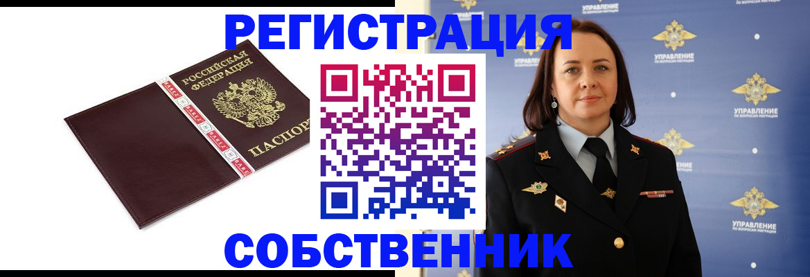 прописка регистрация в Бердске