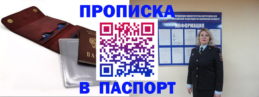 временная прописка в Бердске